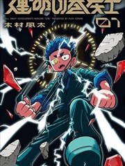 咒术回战 漫画新章